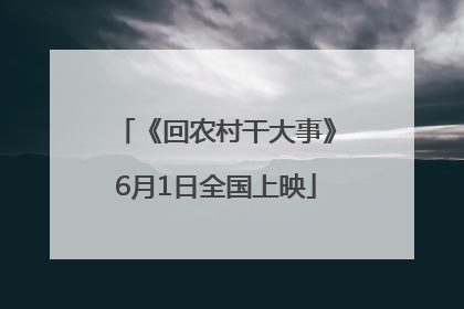 《回农村干大事》6月1日全国上映